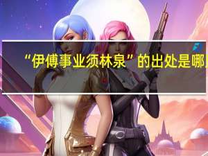 “伊傅事业须林泉”的出处是哪里