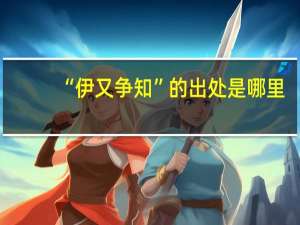 “伊又争知”的出处是哪里