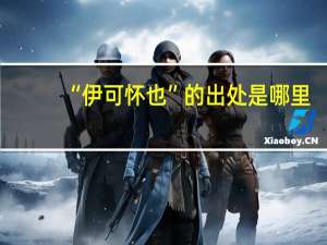 “伊可怀也”的出处是哪里