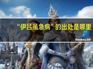“伊吕虽急病”的出处是哪里
