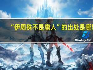 “伊周殊不是庸人”的出处是哪里