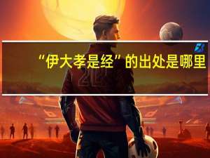 “伊大孝是经”的出处是哪里