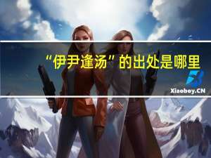 “伊尹逢汤”的出处是哪里