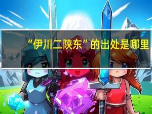 “伊川二陕东”的出处是哪里