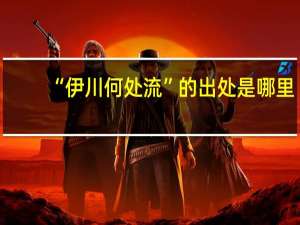 “伊川何处流”的出处是哪里