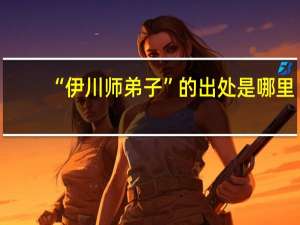 “伊川师弟子”的出处是哪里