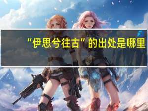 “伊思兮往古”的出处是哪里