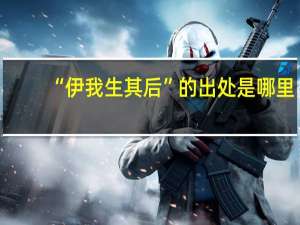 “伊我生其后”的出处是哪里