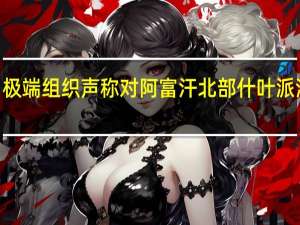 “伊斯兰国”极端组织声称对阿富汗北部什叶派清真寺的袭击负责