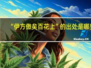 “伊方傲矣百花上”的出处是哪里