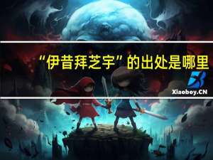 “伊昔拜芝宇”的出处是哪里