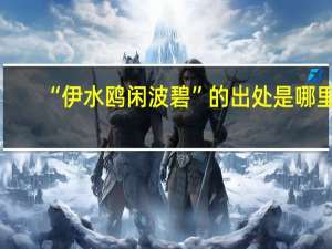 “伊水鸥闲波碧”的出处是哪里