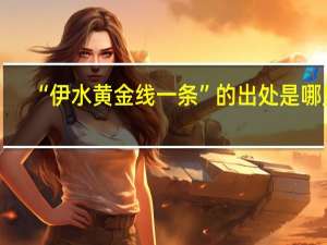 “伊水黄金线一条”的出处是哪里