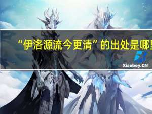 “伊洛源流今更清”的出处是哪里