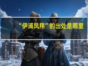 “伊浦凤翔”的出处是哪里