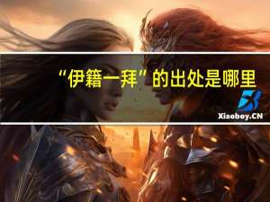 “伊籍一拜”的出处是哪里