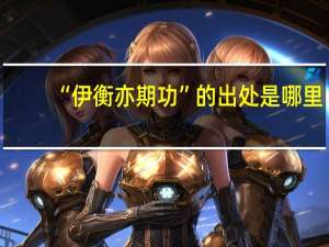 “伊衡亦期功”的出处是哪里