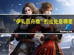“伊轧百舟橹”的出处是哪里