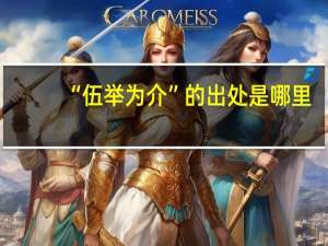 “伍举为介”的出处是哪里