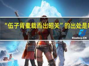 “伍子胥橐载而出昭关”的出处是哪里