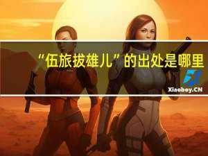 “伍旅拔雄儿”的出处是哪里