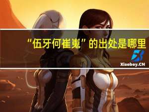 “伍牙何崔嵬”的出处是哪里