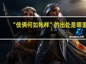 “伎俩何如帐样”的出处是哪里