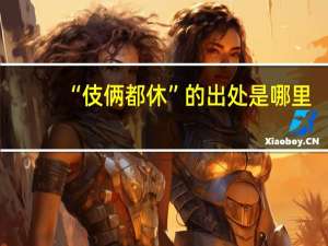 “伎俩都休”的出处是哪里