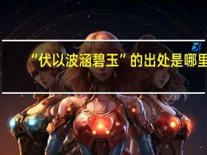 “伏以波涵碧玉”的出处是哪里