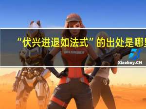 “伏兴进退如法式”的出处是哪里