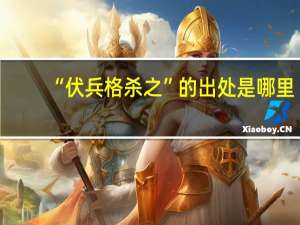 “伏兵格杀之”的出处是哪里