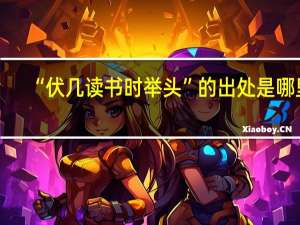 “伏几读书时举头”的出处是哪里