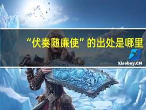 “伏奏随廉使”的出处是哪里
