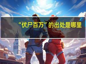 “伏尸百万”的出处是哪里