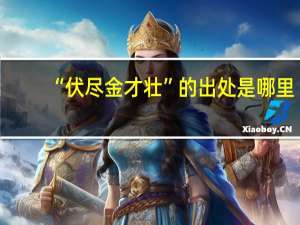 “伏尽金才壮”的出处是哪里