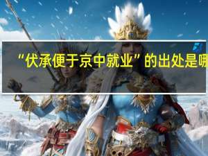 “伏承便于京中就业”的出处是哪里