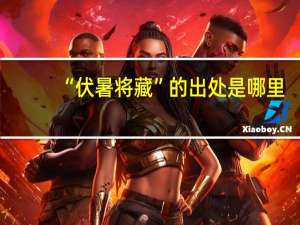 “伏暑将藏”的出处是哪里