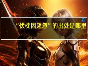 “伏枕因超忽”的出处是哪里