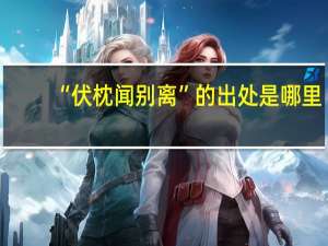 “伏枕闻别离”的出处是哪里