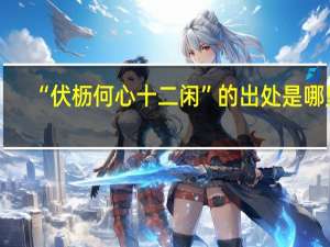“伏枥何心十二闲”的出处是哪里
