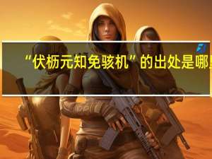 “伏枥元知免骇机”的出处是哪里