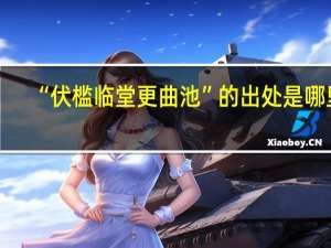 “伏槛临堂更曲池”的出处是哪里