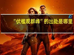 “伏槛观群峰”的出处是哪里