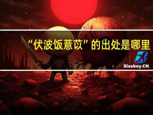 “伏波饭薏苡”的出处是哪里