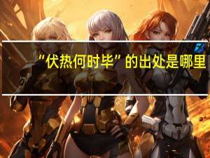 “伏热何时毕”的出处是哪里