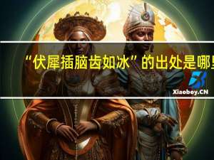 “伏犀插脑齿如冰”的出处是哪里