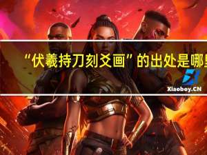 “伏羲持刀刻爻画”的出处是哪里