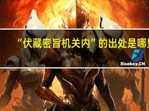 “伏藏密旨机关内”的出处是哪里
