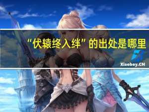 “伏辕终入绊”的出处是哪里
