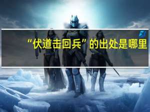 “伏道击回兵”的出处是哪里